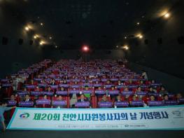 천안시, 제20회 천안시자원봉사자의 날 기념행사 개최 기사 이미지