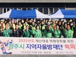 청주시, 지역자율방재단 재난 대응 특화훈련 실시 기사 이미지