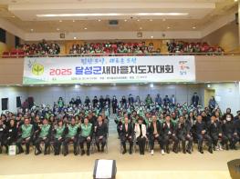 달성군 새마을회, 2025 새마을지도자대회 성황리 개최 기사 이미지