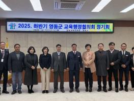 영동교육지원청, 영동군 교육행정협의회 개최 기사 이미지