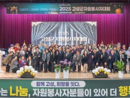 2025년 고성군 자원봉사자대회 개최 기사 이미지