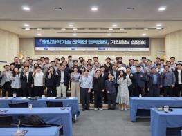 부산시, '해양과학기술 산학연 협력센터' 기업 입주 설명회 개최 기사 이미지