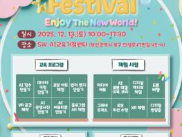 부산교육청 교육연구정보원, 부산 시민 대상 ‘스와이(SWAI) 디지털 체험 페스티벌’연다 기사 이미지