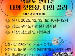 부산교육청 구덕도서관, ‘색깔로 만나는 나의 첫인상, 나의 컬러’ 운영 기사 이미지