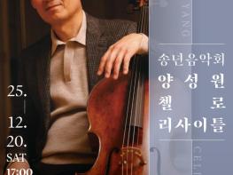 서구청 비원뮤직홀 BMH Classic 송년음악회 '양성원 첼로 리사이틀' 개최 기사 이미지