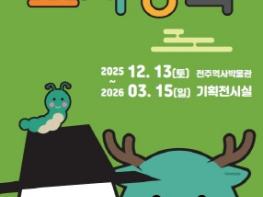 전주역사박물관 ‘효자동화’ 기획전 개최 기사 이미지