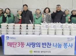 수원시 영통구 매탄3동 새마을부녀회, 정성 담긴 곰탕을 전하다 기사 이미지