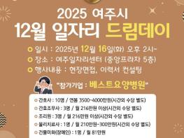 여주시, 2025년 마지막 일자리드림데이로 따뜻한 취업 기회 연다 기사 이미지