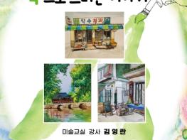 남원동부노인복지관 미술교실 작품전 '제1회 어반 수채화 전시회' 개최 기사 이미지