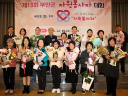 부안군자원봉사센터, 제13회 부안군자원봉사자대회 개최 기사 이미지