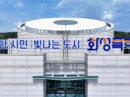 화성특례시, 2026년 주요 국비 8,808억 원 확보...교통·환경·해양·문화 아우른 '균형 성장 도시'로 도약 기사 이미지