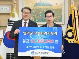 대구한의대학교 영덕군 고향사랑기부제 1,035만 원 기탁 기사 이미지