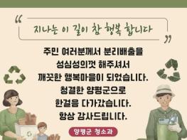양평군, 주민친화적 무단투기 방지 및 청결유지 캠페인 전개 기사 이미지