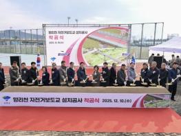 양평군, '향리천 자전거보도교 설치공사' 착공식 성황리 개최 기사 이미지