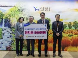 NH농협은행 연천군지부, 연천군에 장학금 500만원 기탁 기사 이미지