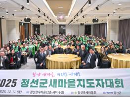 2025 정선군새마을지도자대회, 지역 발전에 기여한 새마을지도자들 격려 기사 이미지