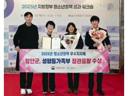 함안군, 2025년 청소년정책 우수지자체 장관 표창 수상 기사 이미지