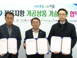 정읍시, 건국유업 기술 더해 ‘정읍 지황’ 가공상품 명품화 시동 기사 이미지