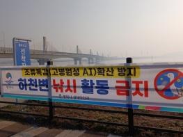 평택시, 고병원성 조류인플루엔자 확산 방지를 위해 하천 내 낚시행위 금지 계도 나서 기사 이미지