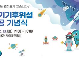 경기도, 13일 기후위성 성공 기념식 열고 첫 수신 데이터 공개 기사 이미지