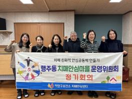 고양시 덕양구보건소 치매안심센터, 행주동 치매안심마을 운영위원회 회의 개최  기사 이미지