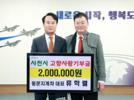 사천시 류학렬 동문지게차 대표, 고향사랑기부제 정기 기부 약속 꾸준히 실천 기사 이미지