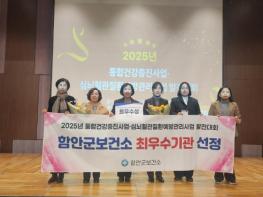 함안군보건소, 2025년 통합건강증진사업‧심뇌혈관질환예방관리사업 발전대회 ‘최우수 기관상’ 수상 기사 이미지