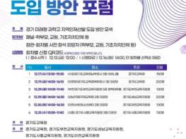 ‘경기 미래형 과학고’ 지역 인재 선발체계 본격 논의 기사 이미지