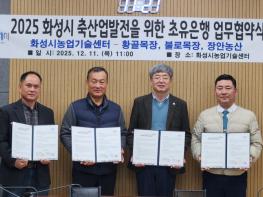 화성특례시, 관내 착유 농가 3곳과 축산업 발전을 위한 초유은행 업무협약 체결  기사 이미지