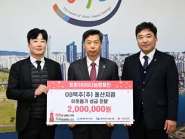 OB맥주(주) 울산지점, 남구에 이웃돕기 성금 200만 원 전달 기사 이미지