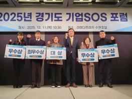 경기도, ‘2025년 기업SOS 포럼’ 개최…용인시 대상 선정 기사 이미지