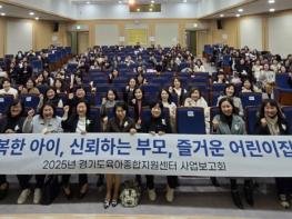 경기도육아종합지원센터 사업보고회 개최…보육 서비스 질 향상 도모 기사 이미지