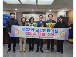 천안시, ‘제22회 금강환경대상’ 대상 수상 기사 이미지