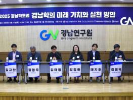 경남연구원, '2025 경남학 포럼' 성료…지역학의 새로운 이정표 제시 기사 이미지