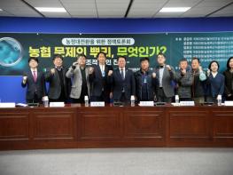 문금주 의원, 농협 개혁 공론화를 위한 토론회 개최 기사 이미지