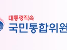 국민통합의 길, 국민의 ‘진짜 목소리’에서 찾다 기사 이미지