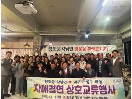 청도군 각남면↔대구 파동 자매결연 상호교류 간담회 기사 이미지