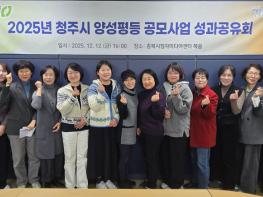 청주시, 2025년 양성평등 공모사업 성과공유회 개최 기사 이미지