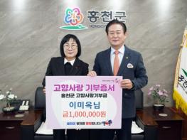 이미옥 님, 홍천군 고향사랑기부제 동참  기사 이미지