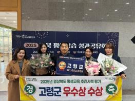 고령군, 경상북도 평생교육 시책 평가에서‘우수상’수상 기사 이미지