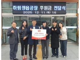 ㈜하림, 정읍시장애인복지관에 사랑의 후원금 150만원 전달 기사 이미지
