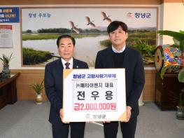 전우용 메타이엔지 대표, 창녕군에 고향사랑기부금 2백만 원 기탁 기사 이미지