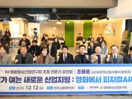 전주시의회 AI·영화영상산업연구회, 피지컬AI 전문가 초청 특강 기사 이미지