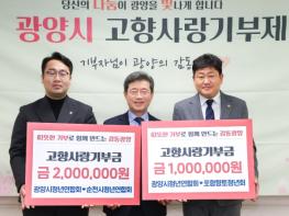 광양시청년연합회, 고향사랑 상호기부로 상생 협력 이끈다 기사 이미지