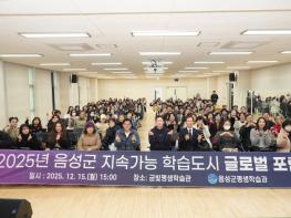 2025년 음성군 지속가능 학습도시 글로벌 포럼 성료 기사 이미지