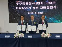 고흥군·우주항공청·사천시, 지방 살리기‘맞손’ 기사 이미지