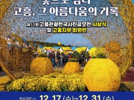 고흥군, ‘제11회 고흥관광 전국 사진공모전’ 전시회 개최 기사 이미지