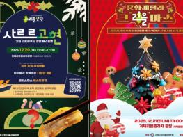 거제시 고현 리을상권, 연말 맞아 ‘사르르고현’·‘문화게릴라 크리을마스’행사 개최 기사 이미지