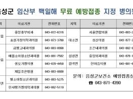 음성군, '대상포진' 이어 ‘백일해’도...예방접종 지원 확대 기사 이미지