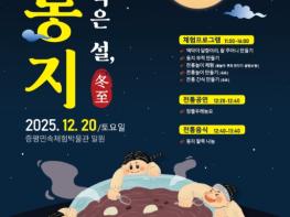증평민속체험박물관, 전통 세시풍속 재현 ‘작은 설, 동지’ 운영 기사 이미지